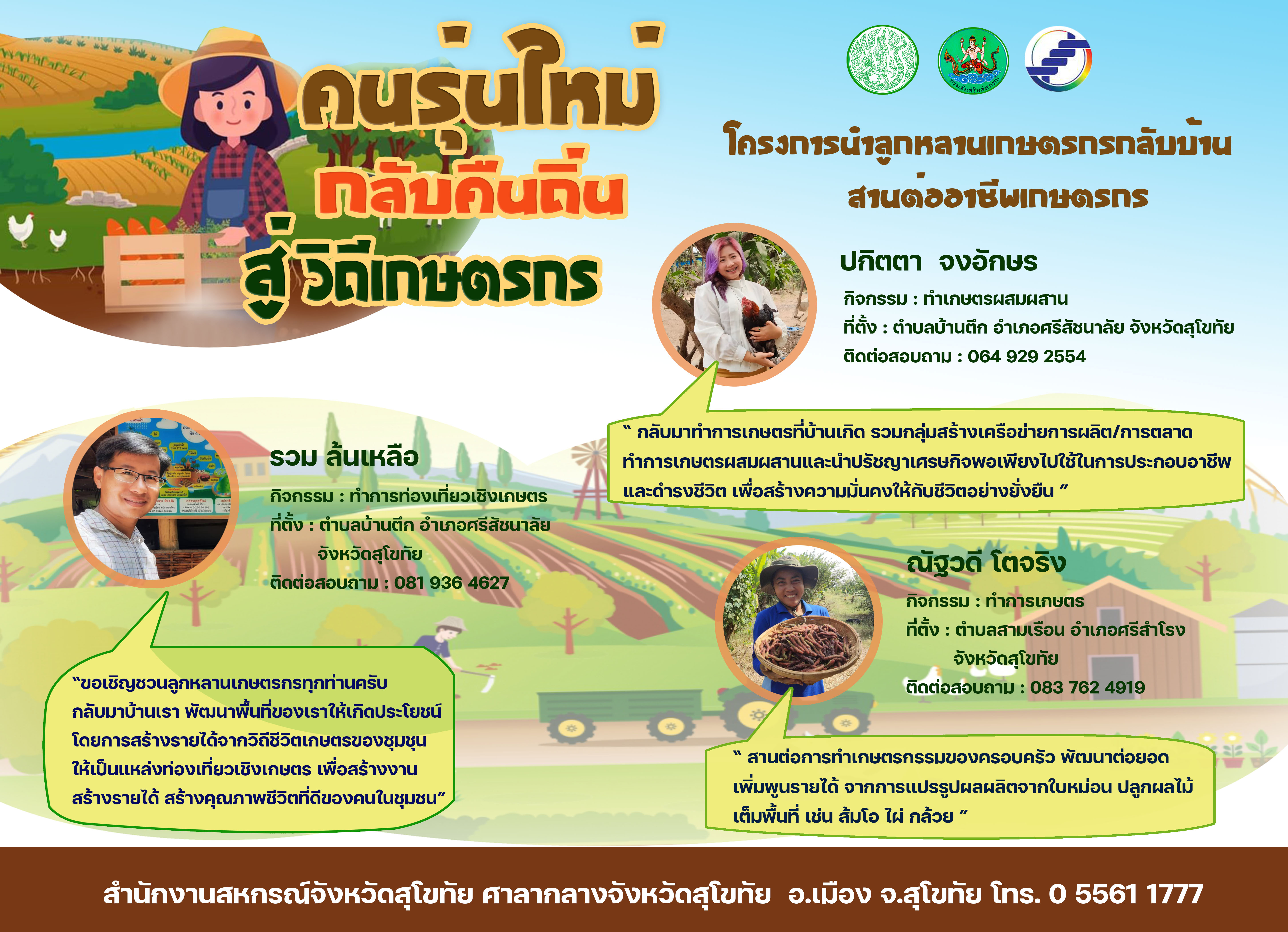 คนรุ่นใหม่ กลับคืนถิ่น สู่วิถีเกษตรกร